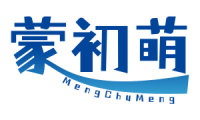蒙初萌 
