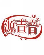 源吉音 