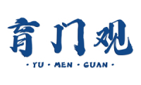 育门观 