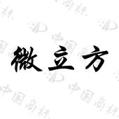 微立方 
