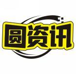 圆资讯 