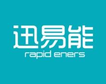 迅易能
RAPID ENERS 