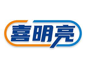 喜明亮 