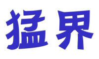 猛界 