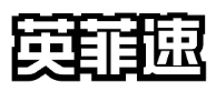 英菲速 
