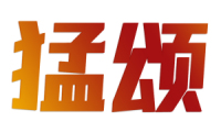 猛颂 