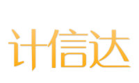 计信达 