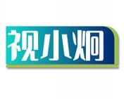 视小炯 