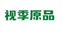 视季原品 