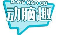 动脑趣 