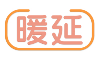 暖延 