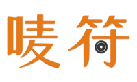 唛符 