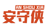 安守侠 