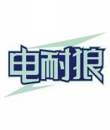 [9类]电耐狼
