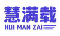 慧满载 