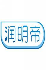 润明帝 
