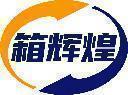 箱辉煌 
