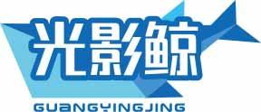 光影鲸GUANGYINGJING 