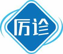 厉诊 