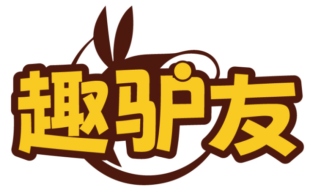 趣驴友 
