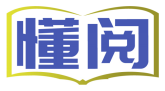 懂阅 