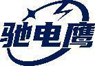 驰电鹰 