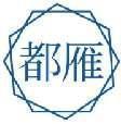 都雁 