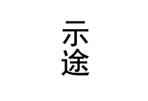 示途 