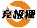 充极狸 