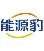 能源豹 