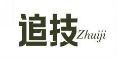追技 