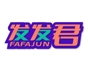 发发君 