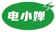 电小婵 
