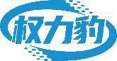 权力豹 