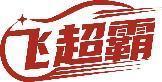 飞超霸 