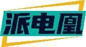 派电凰 