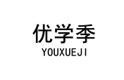 优学季 