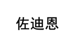佐迪恩 
