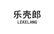 乐壳郎 