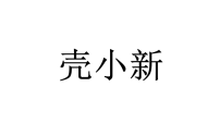 壳小新 