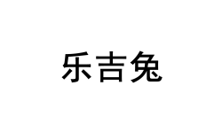乐吉兔 