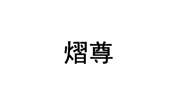 熠尊 