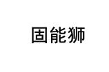 固能狮 