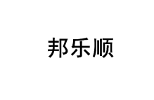 邦乐顺 