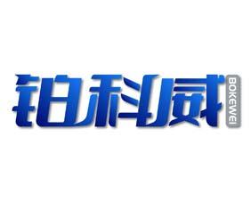 铂科威 