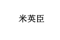 米英臣 