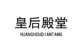 皇后殿堂 