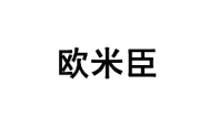 欧米臣 