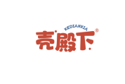 壳殿下 