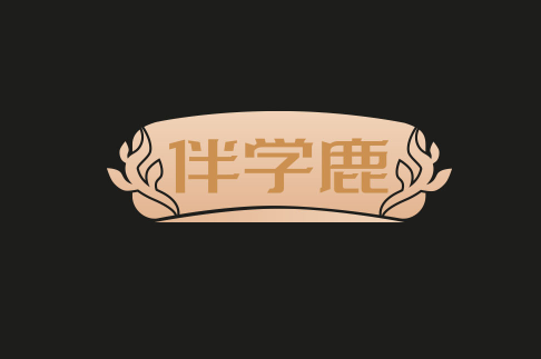 伴学鹿 